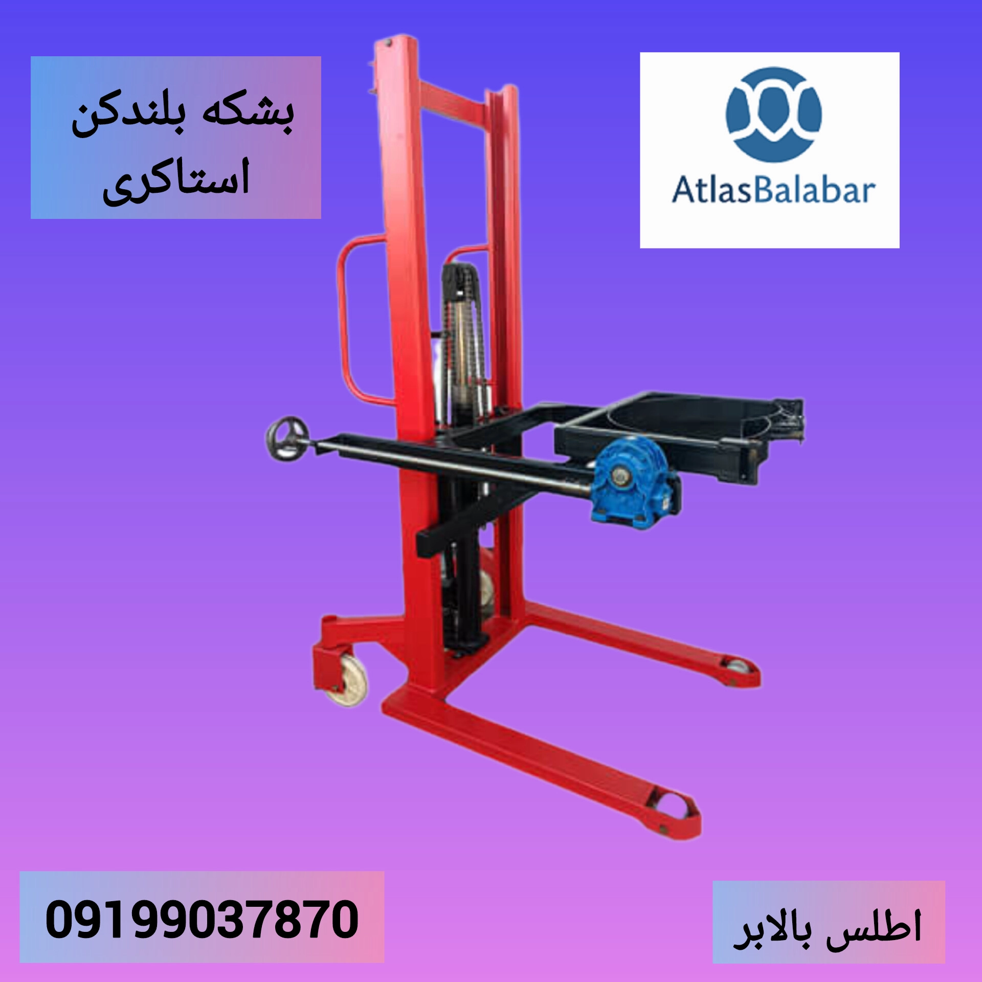 بشکه بلندکن برقی و دستی