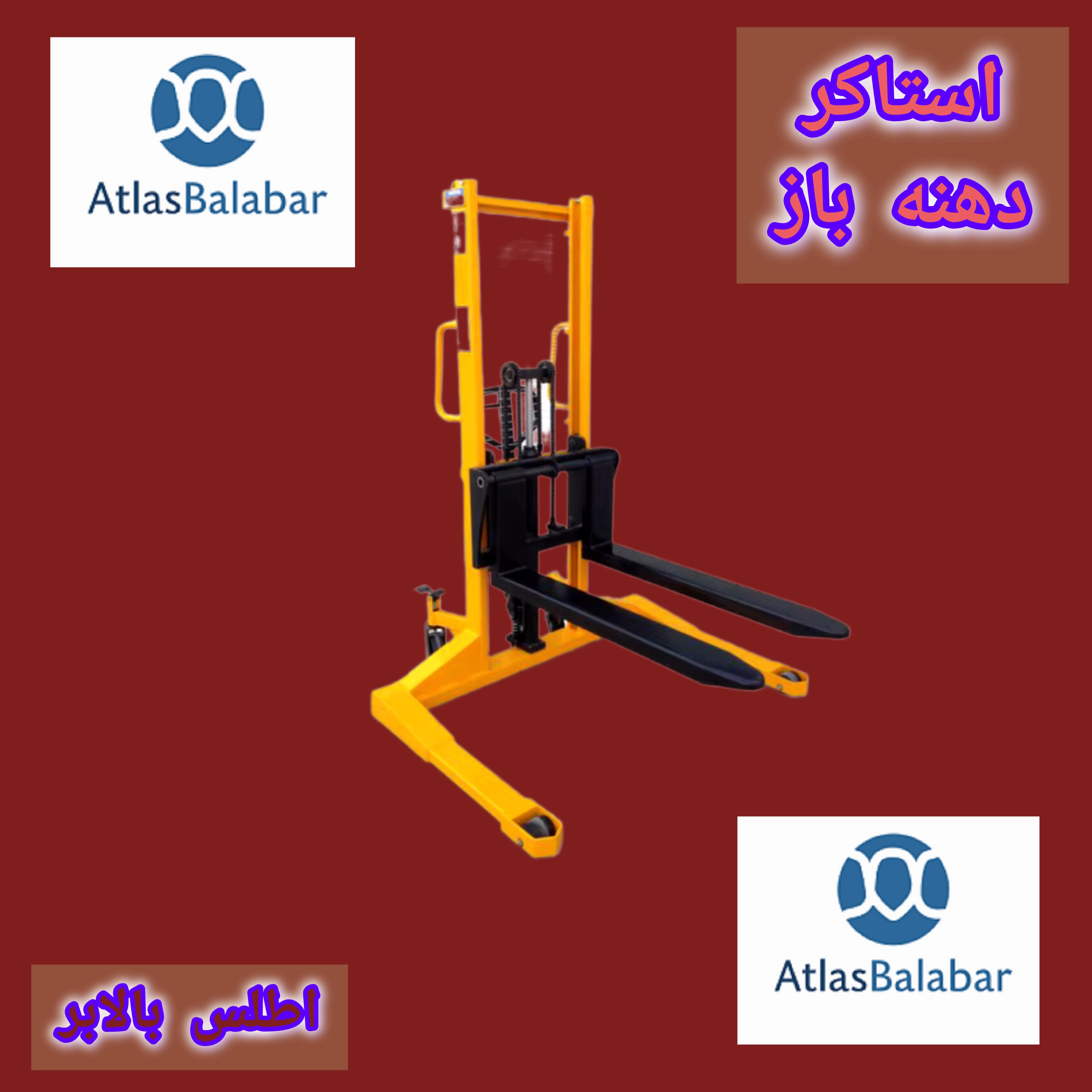 لیفتراک استاکر دهنه پهن مناسب برای پالت‌های بسته