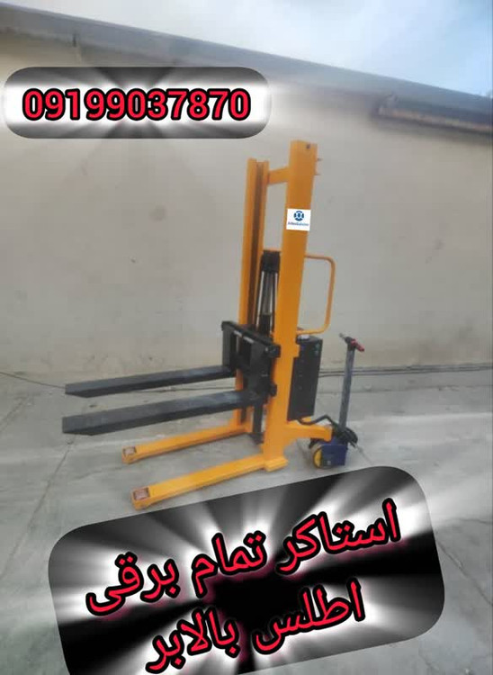 لیفتراک (استاکر)تمام برقی